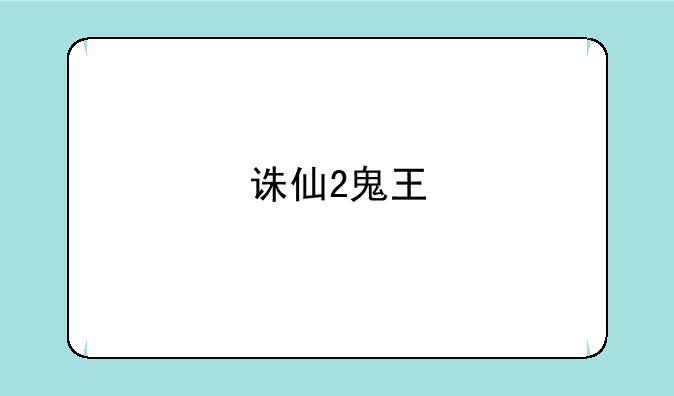 诛仙2鬼王