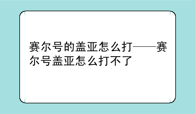 赛尔号的盖亚怎么打——赛尔号盖亚怎么打不了