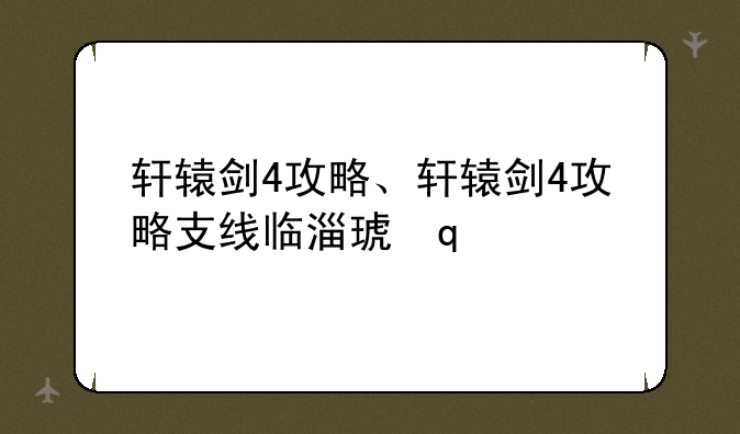 轩辕剑4攻略、轩辕剑4攻略支线临淄琥珀
