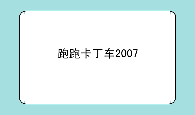 跑跑卡丁车2007