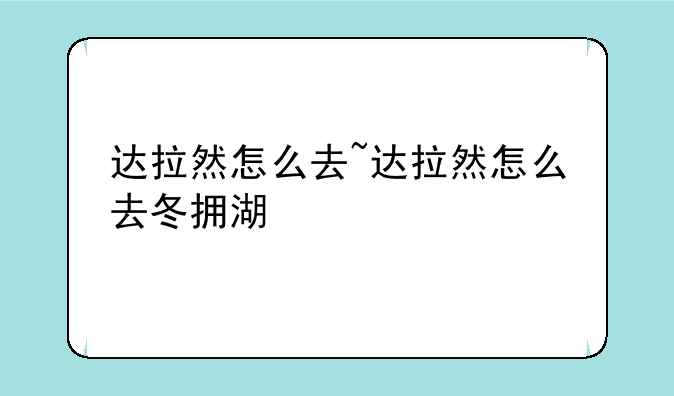 达拉然怎么去~达拉然怎么去冬拥