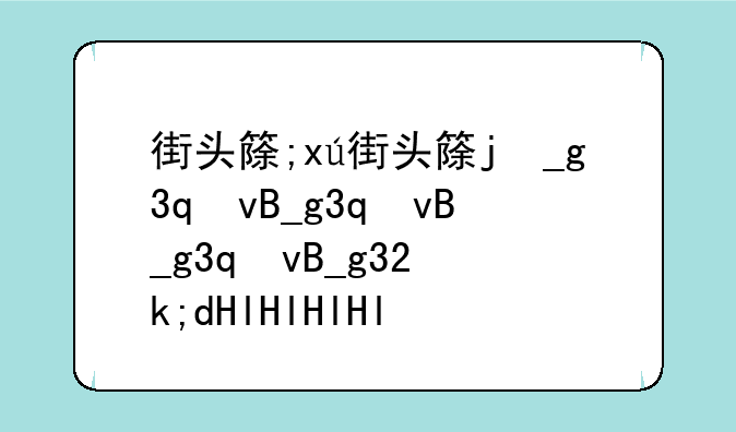 街头篮球技巧、街头篮球操作技巧