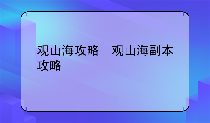 观山海攻略__观山海副本攻略