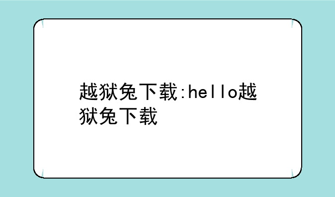 越狱兔下载:hello越狱兔下载