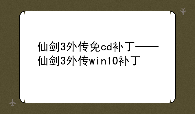 仙剑3外传免cd补丁——仙剑3外传