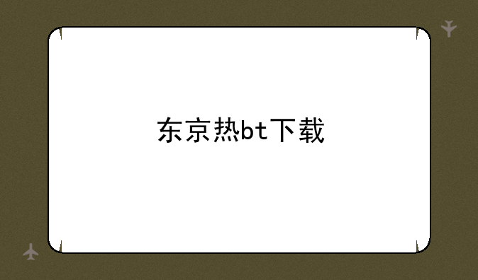 东京热bt下载