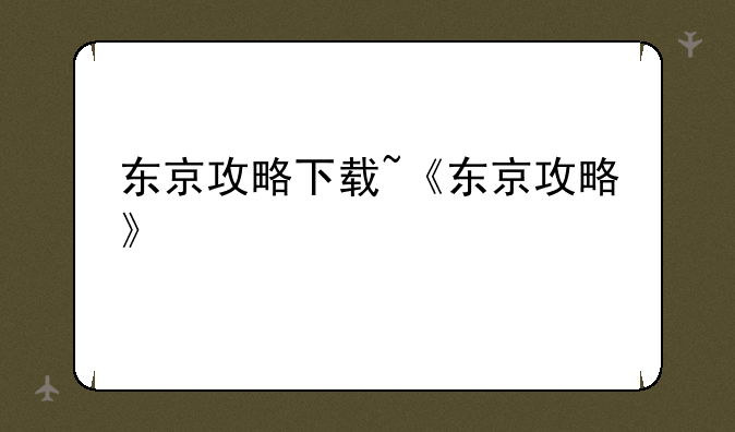 东京攻略下载~《东京攻略》