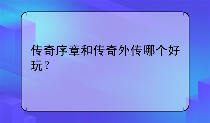 传奇序章和传奇外传哪个好玩？