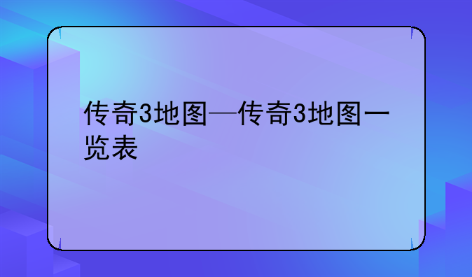 传奇3地图—传奇3地图一览表