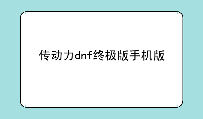 传动力dnf终极版手机版