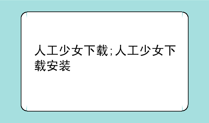 人工少女下载;人工少女下载安装