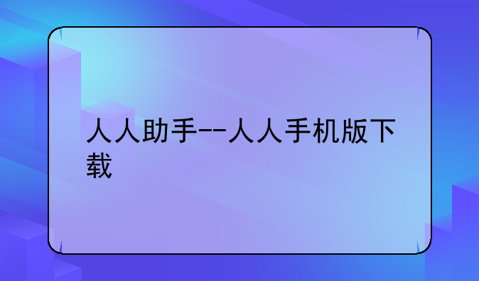 人人助手--人人手机版下载