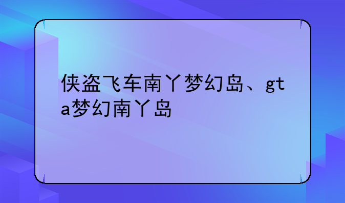 侠盗飞车南丫梦幻岛、gta梦幻南丫岛