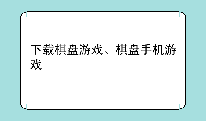 下载棋盘游戏、棋盘手机游戏