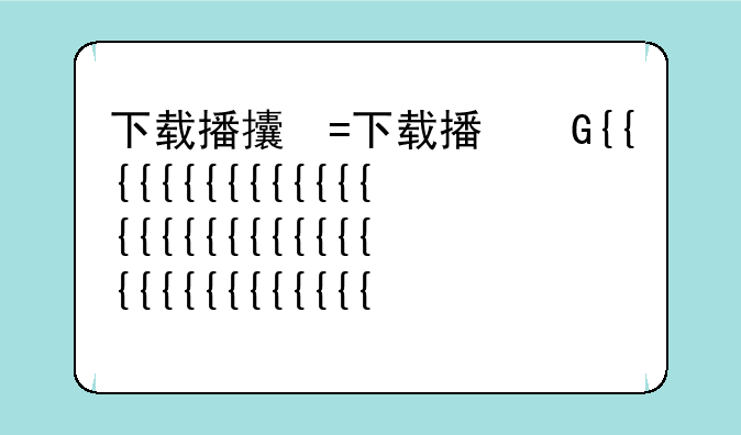 下载播放器最新版;下载最新的播放器