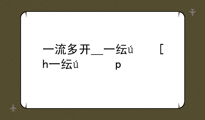 一流多开__一线海多开器