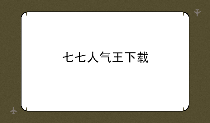 七七人气王下载
