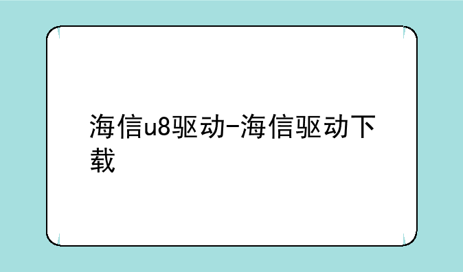 海信u8驱动-海信驱动下载