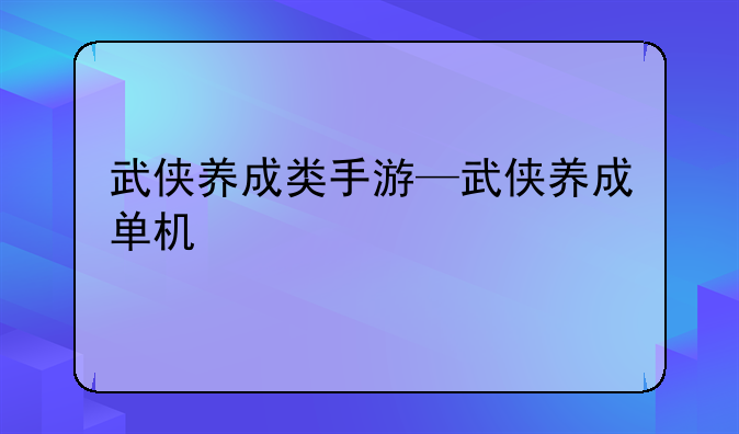 武侠养成类手游—武侠养成单机