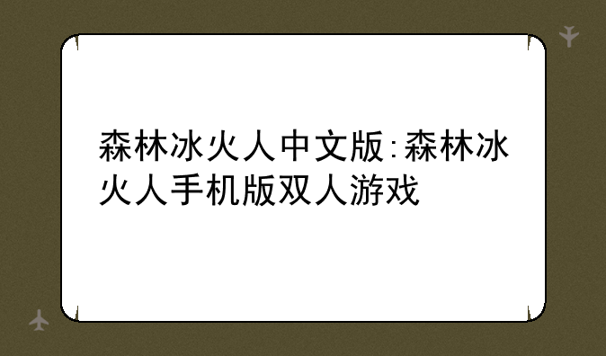 森林冰火人中文版:森林冰火人手机版双人游戏