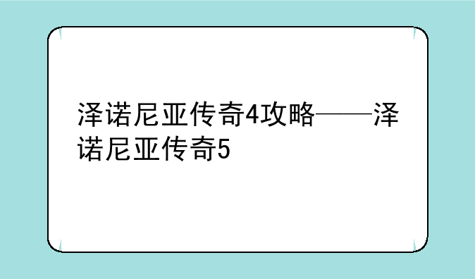泽诺尼亚传奇4攻略——泽诺尼亚传奇5