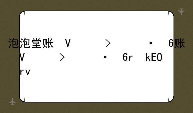 泡泡堂账号注册、泡泡堂账号注册
