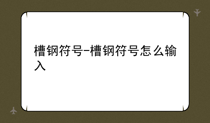 槽钢符号-槽钢符号怎么输入
