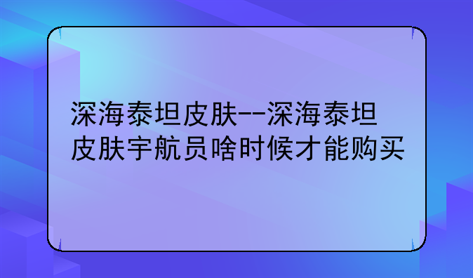 深海泰坦皮肤--深海泰坦皮肤宇航