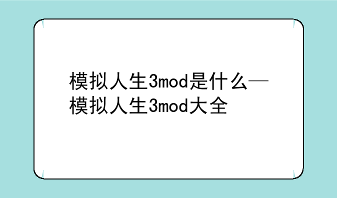 模拟人生3mod是什么—模拟人生3