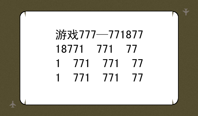 游戏777—7718游戏交易平台