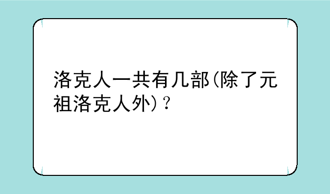 洛克人一共有几部(除了元祖洛克人外)？