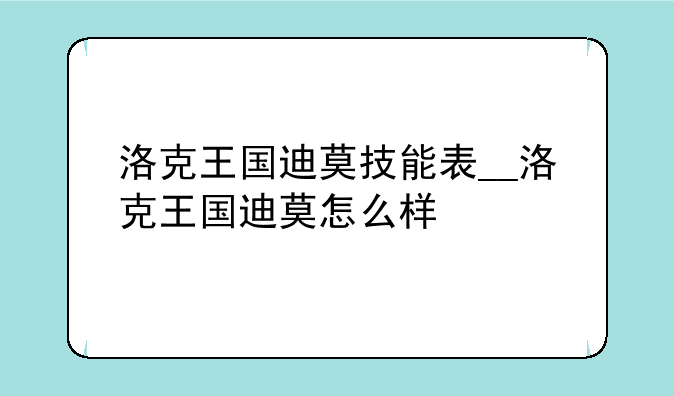洛克王国迪莫技能表__洛克王国迪莫怎么样
