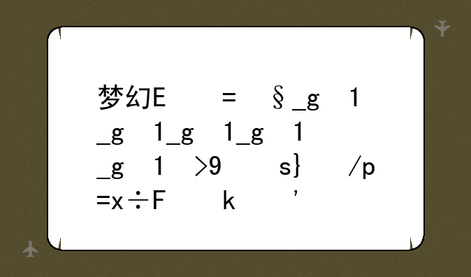 梦幻龙族sf-梦幻龙族升级详细攻略