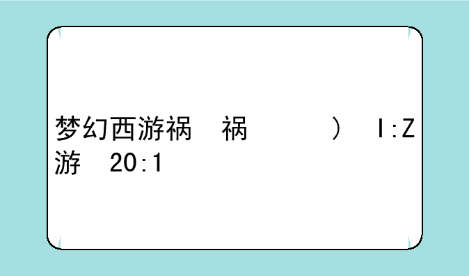 梦幻西游礼包-梦幻西游2021礼包