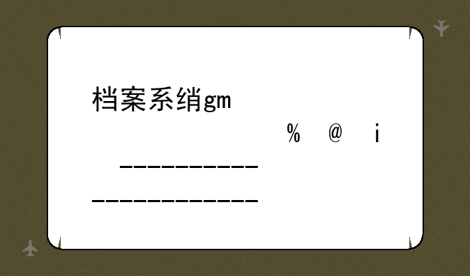 档案系统软件—档案系统软件名称