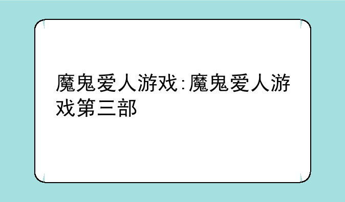 魔鬼爱人游戏:魔鬼爱人游戏第三部