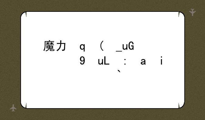 魔力宝贝手游礼包:魔力宝贝手游更新公告