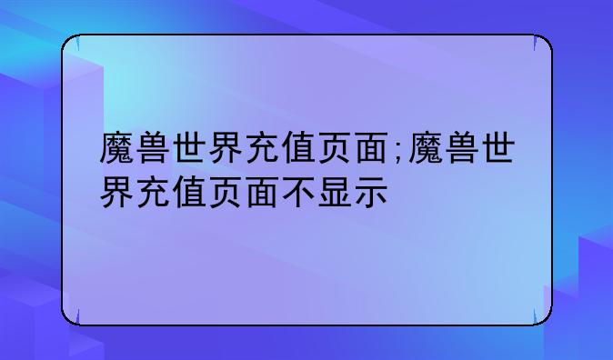 魔兽世界充值页面;魔兽世界充值页面不显示
