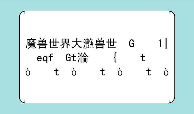 魔兽世界大灾变;魔兽世界大灾变85级治疗排名