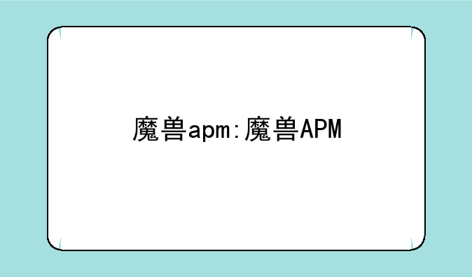 魔兽apm:魔兽APM