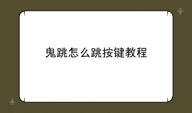鬼跳怎么跳按键教程