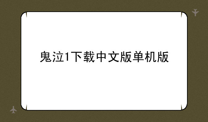 鬼泣1下载中文版单机版