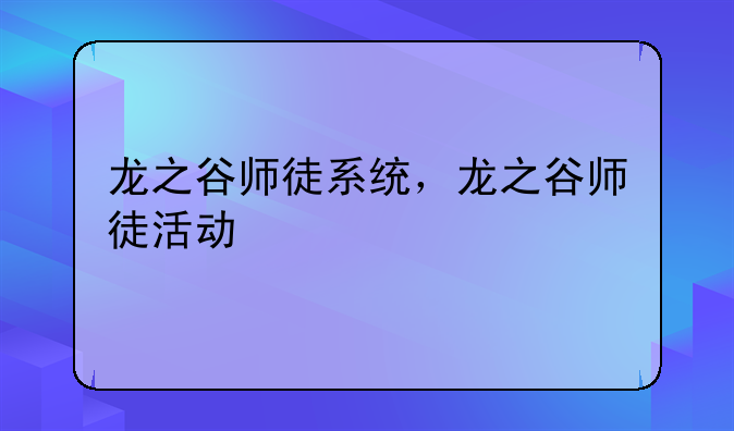 龙之谷师徒系统，龙之谷师徒活动