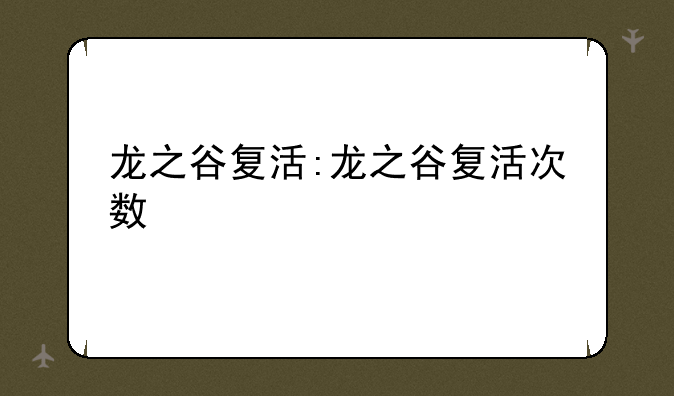 龙之谷复活:龙之谷复活次数