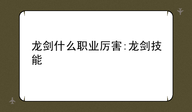 龙剑什么职业厉害:龙剑技能
