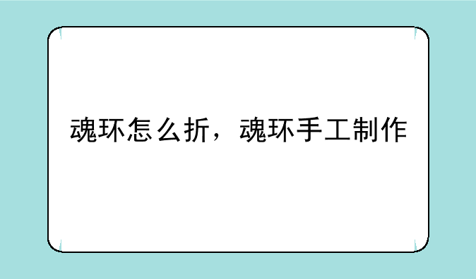 魂环怎么折，魂环手工制作