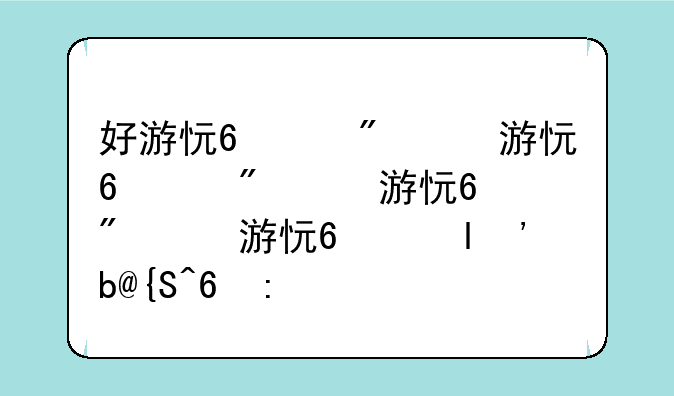 好游快爆taptap哪个好用