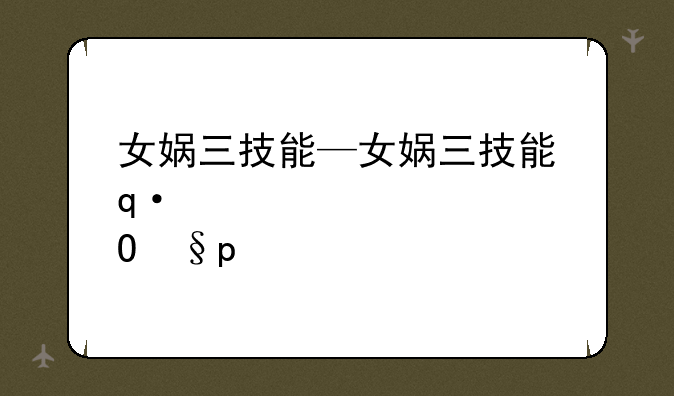 女娲三技能—女娲三技能使用示范