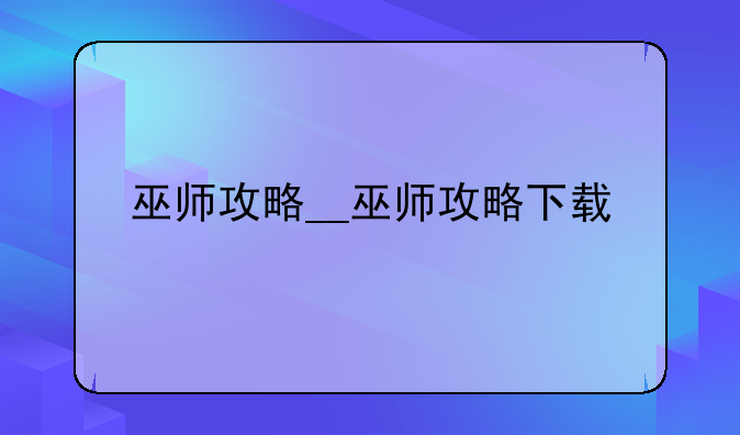 巫师攻略__巫师攻略下载