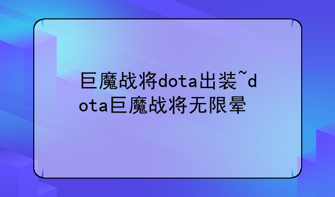 巨魔战将dota出装~dota巨魔战将无限晕